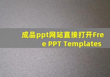 成品ppt网站直接打开Free PPT Templates